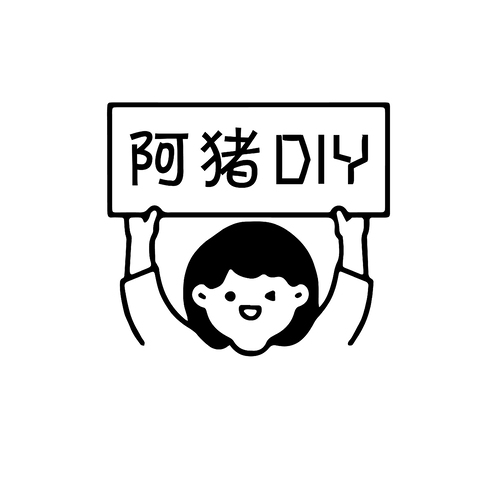 阿🐖DIYlogo设计