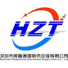 深圳市恒智通国际物流有限公司