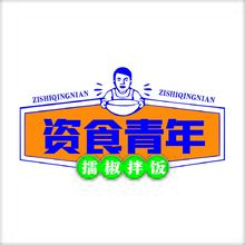 资深青年