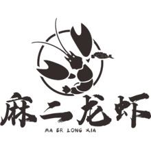 麻二龙虾
