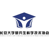 长安大学研究生科学