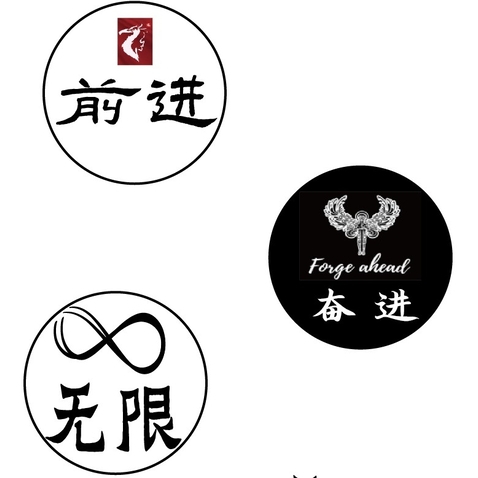 前进 奋进 无限logo设计