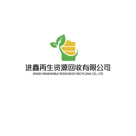 进鑫再生资源回收有限公司logo设计