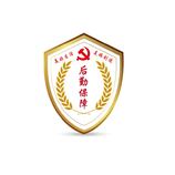 后勤保障