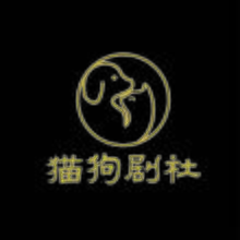 猫狗剧社
