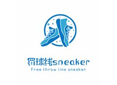 罚球线sneaker