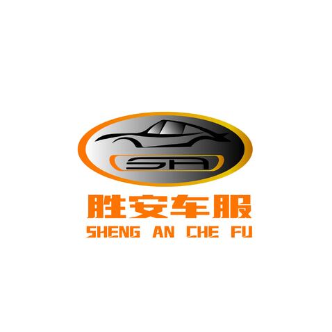 勝安車服logo設(shè)計(jì)