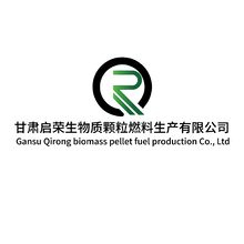 甘肃启荣生物质颗粒燃料生产有限公司
