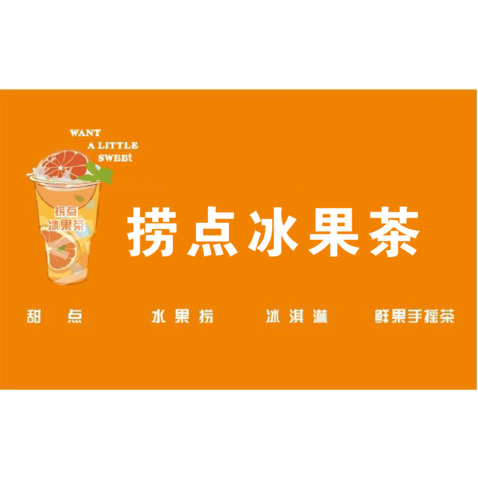 捞点冰果茶logo设计