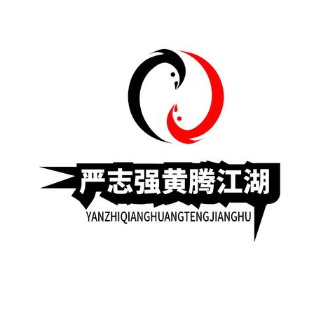 严志强黄腾江湖logo设计