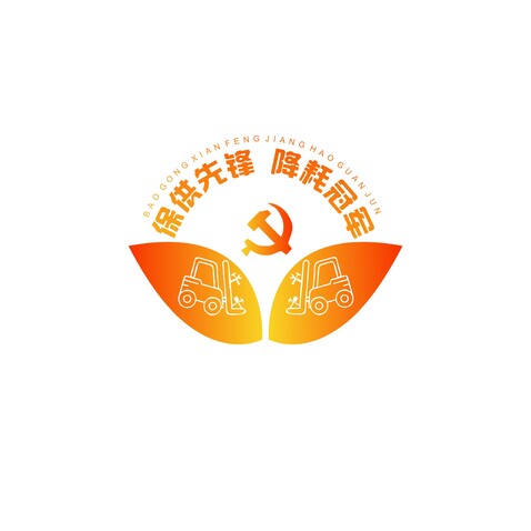 保供先锋 降耗冠军logo设计