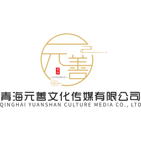 青海元善文化传媒有限公司logo设计