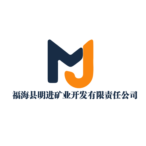 福海县明进矿业开发有限责任公司logo设计