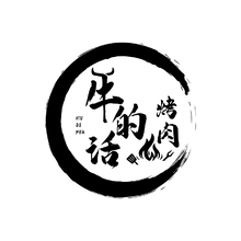 牛的话烤肉
