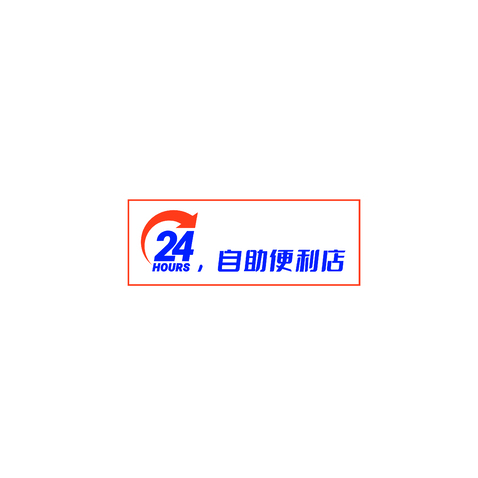 24小时，自助便利店logo设计