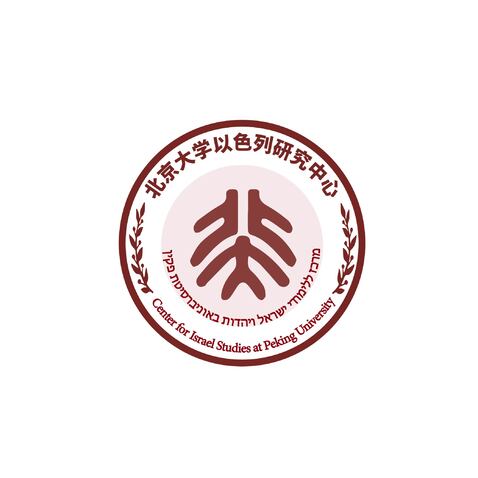 北京大学以色列研究中心logo设计