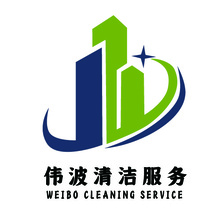 伟波清洁服务