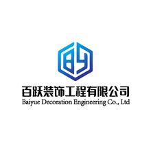 百跃装饰工程有限公司