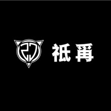 祗爯