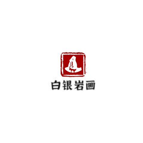 白银岩画logo设计