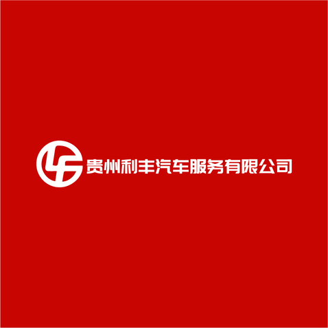 利丰车服logo设计