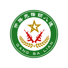 开路先锋钢八连