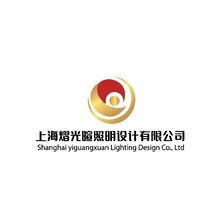 上海熠光暄照明设计有限公司