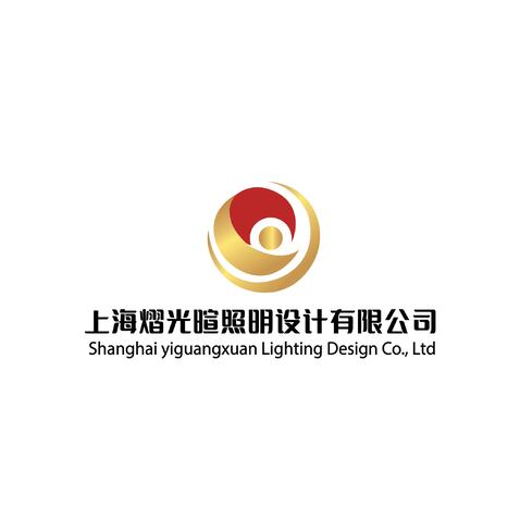 上海熠光暄照明设计有限公司logo设计