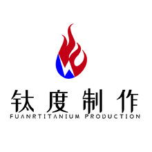 钛度制作