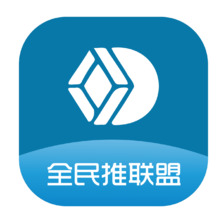 全民推联盟