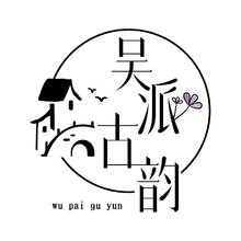 吴派古韵