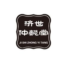 济世仲懿堂