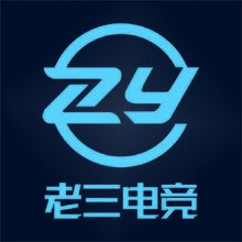 老三电竞