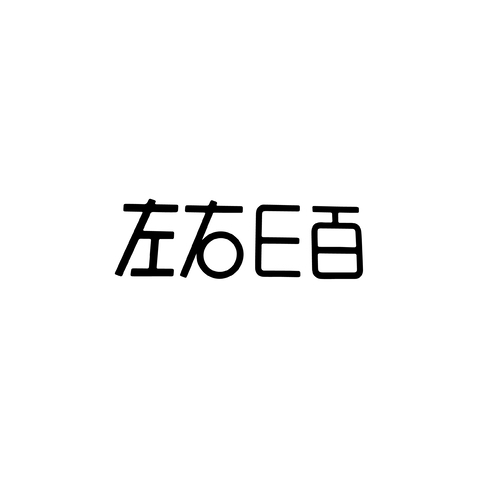 左右E百logo设计