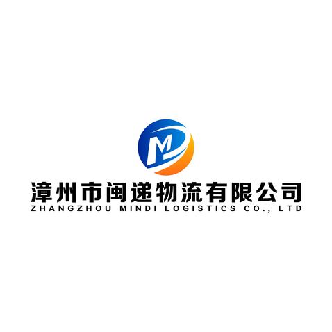 漳州市闽递物流有限公司logo设计