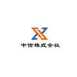 中信株式会社