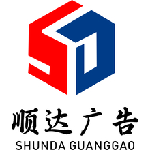 顺达广告