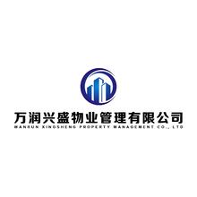 万润兴盛物业管理有限公司