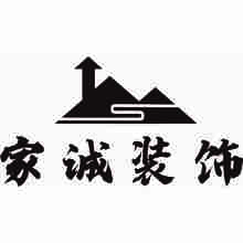 家诚装饰