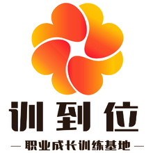 训到位