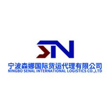 宁波森娜国际货运代理有限公司