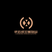 承信诚金属制品