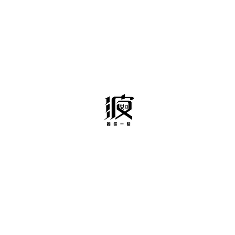 波·如logo设计