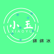 小玉绵绵冰