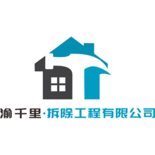 渝千里拆除工程有限公司