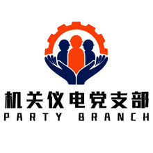 机关仪电党支部