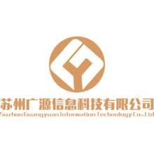 苏州广源信息科技有限公司
