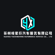 苏州悦星行汽车服务有限公司