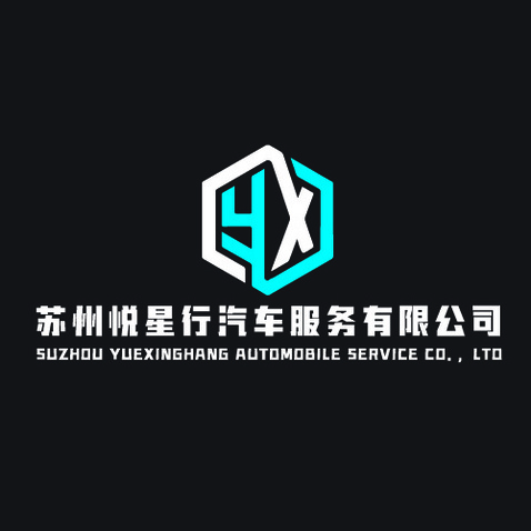 苏州悦星行汽车服务有限公司logo设计