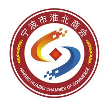 宁波市淮北商会